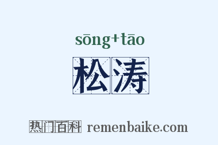 松涛是什么意思的图片